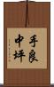 手良中坪 Scroll