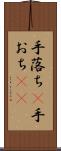 手落ち(P) Scroll