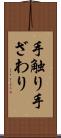 手触り Scroll