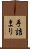 手詰まり Scroll