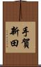 手賀新田 Scroll