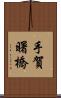 手賀曙橋 Scroll