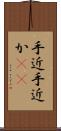 手近 Scroll