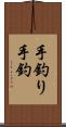 手釣り Scroll
