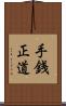 手銭正道 Scroll