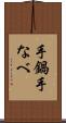 手鍋 Scroll