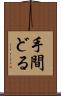 手間どる Scroll