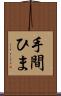 手間ひま Scroll
