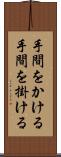手間をかける Scroll