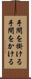 手間を掛ける Scroll