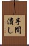 手間潰し Scroll
