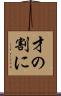 才の割に Scroll