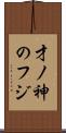 才ノ神のフジ Scroll