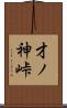 才ノ神峠 Scroll