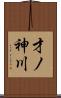 才ノ神川 Scroll
