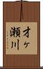 才ヶ瀬川 Scroll
