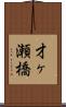 才ヶ瀬橋 Scroll