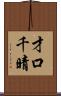 才口千晴 Scroll
