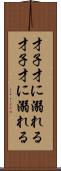 才子、才に溺れる Scroll