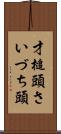 才槌頭 Scroll