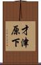 才津原下 Scroll