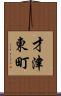 才津東町 Scroll