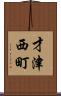 才津西町 Scroll