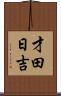 才田日吉 Scroll