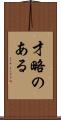 才略のある Scroll
