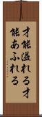 才能溢れる Scroll