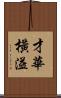 才華橫溢 Scroll