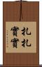 扎扎實實 Scroll