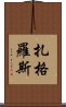 扎格羅斯 Scroll