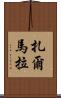 Zarmala Scroll