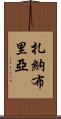 Zanabria Scroll
