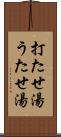 打たせ湯 Scroll