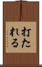 打たれる Scroll