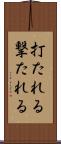 打たれる Scroll