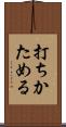 打ちかためる Scroll