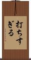 打ちすぎる Scroll