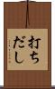 打ちだし Scroll