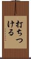 打ちつける Scroll