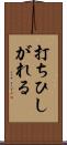 打ちひしがれる Scroll