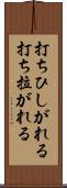 打ちひしがれる Scroll