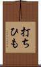 打ちひも Scroll