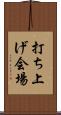 打ち上げ会場 Scroll