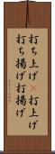 打ち上げ(P) Scroll