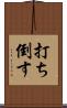 打ち倒す Scroll