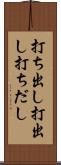打ち出し Scroll