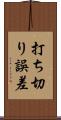 打ち切り誤差 Scroll